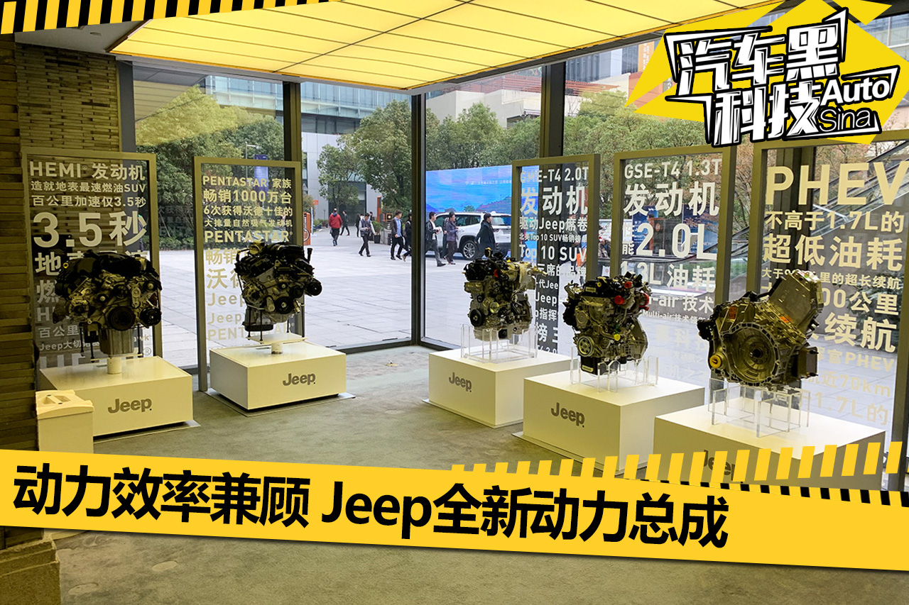 动力效率兼顾 Jeep全新动力总成