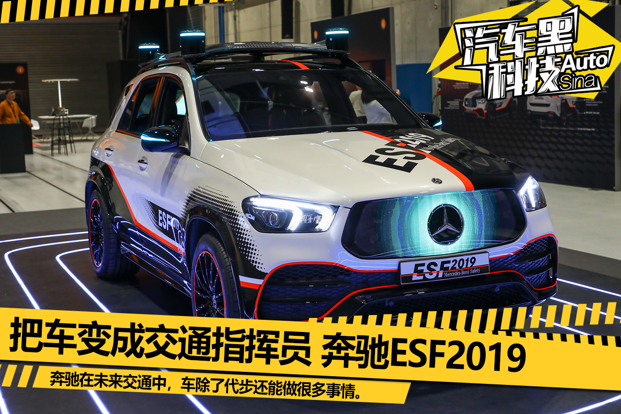 汽车变身电子警察?解读奔驰ESF2019黑科技