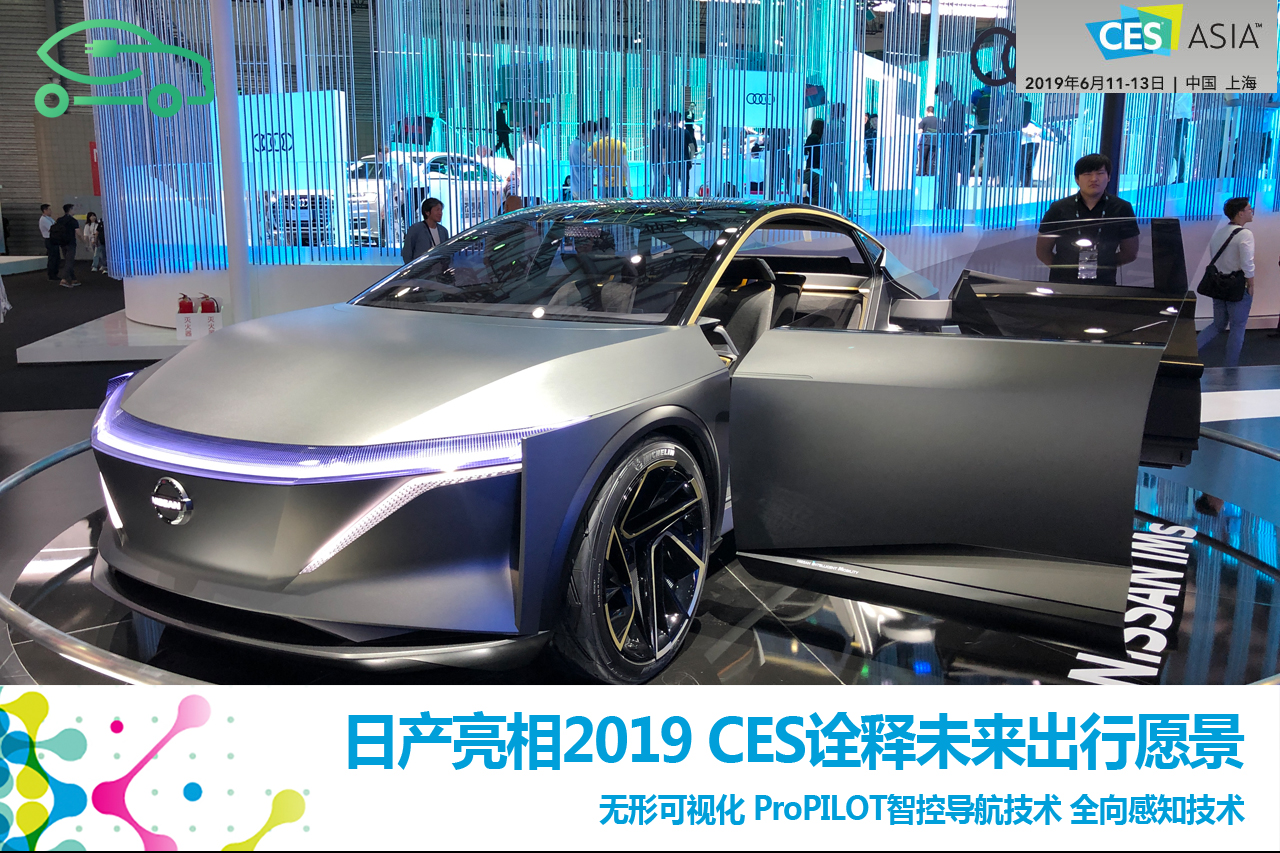 2019亚洲CES:日产汽车诠释未来出行