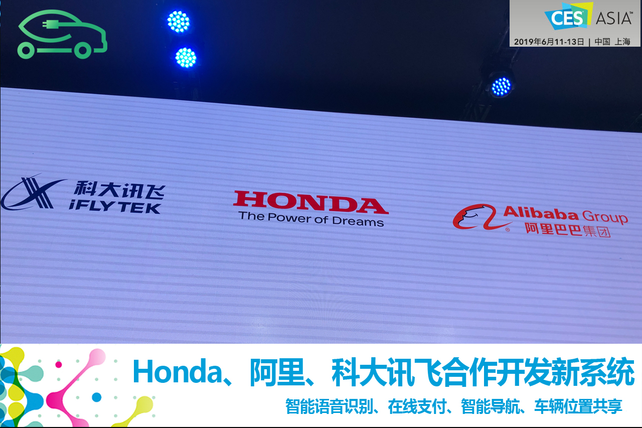 2019亚洲CES：Honda/阿里/科大讯飞合作-手机新浪汽车 image