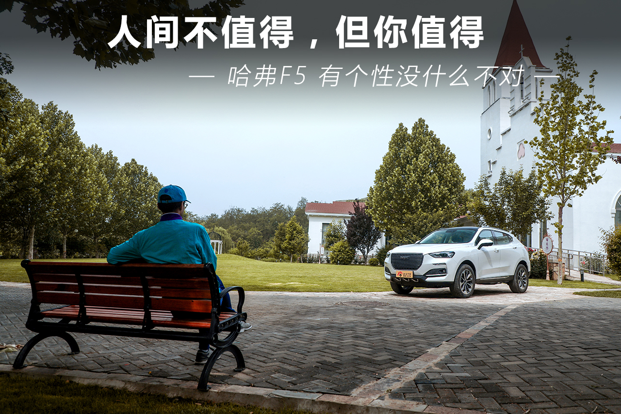 人间不值得,但你值得 哈弗F5初体验