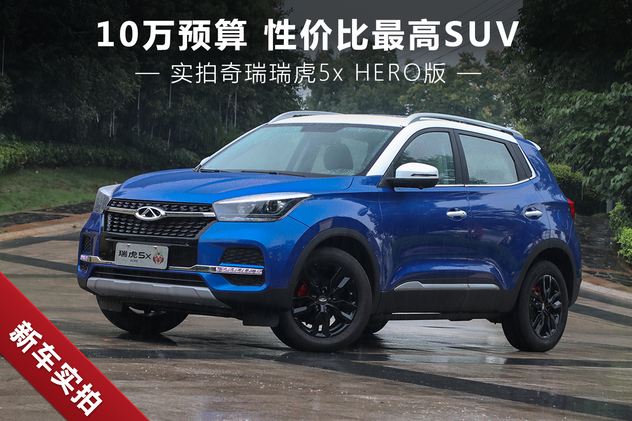 10万预算性价比最高SUV 实拍瑞虎5xHERO版