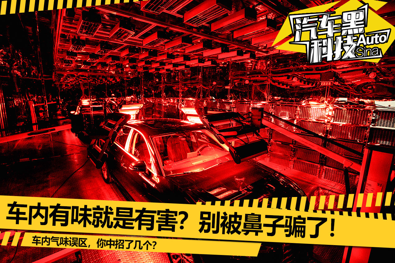 车内有味就是有害?别被鼻子骗了!