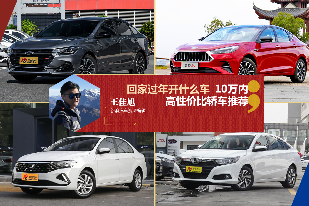 10万内高性价比轿车推荐