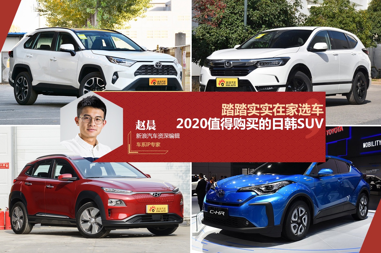 踏踏实实在家选车 2020年值得购买的日韩系SUV