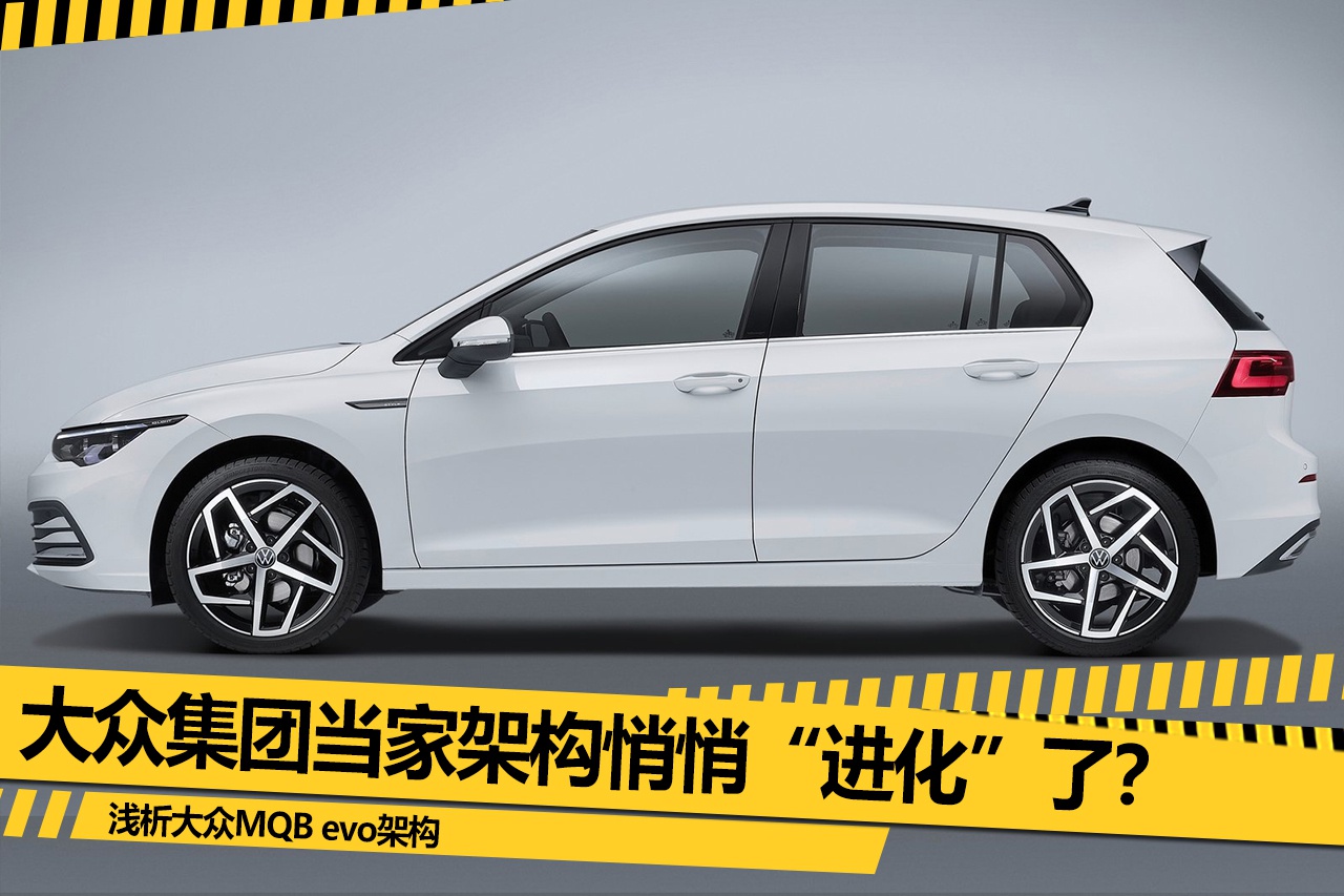 解析大众全新MQB evo架构全新一代A级车