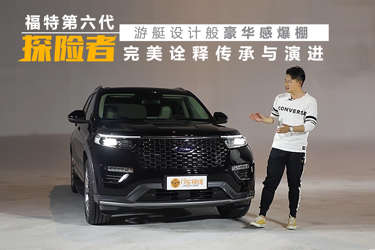 视频：福特第六代探险者，游艇设计般豪华感爆棚，完美诠释传承与演进
