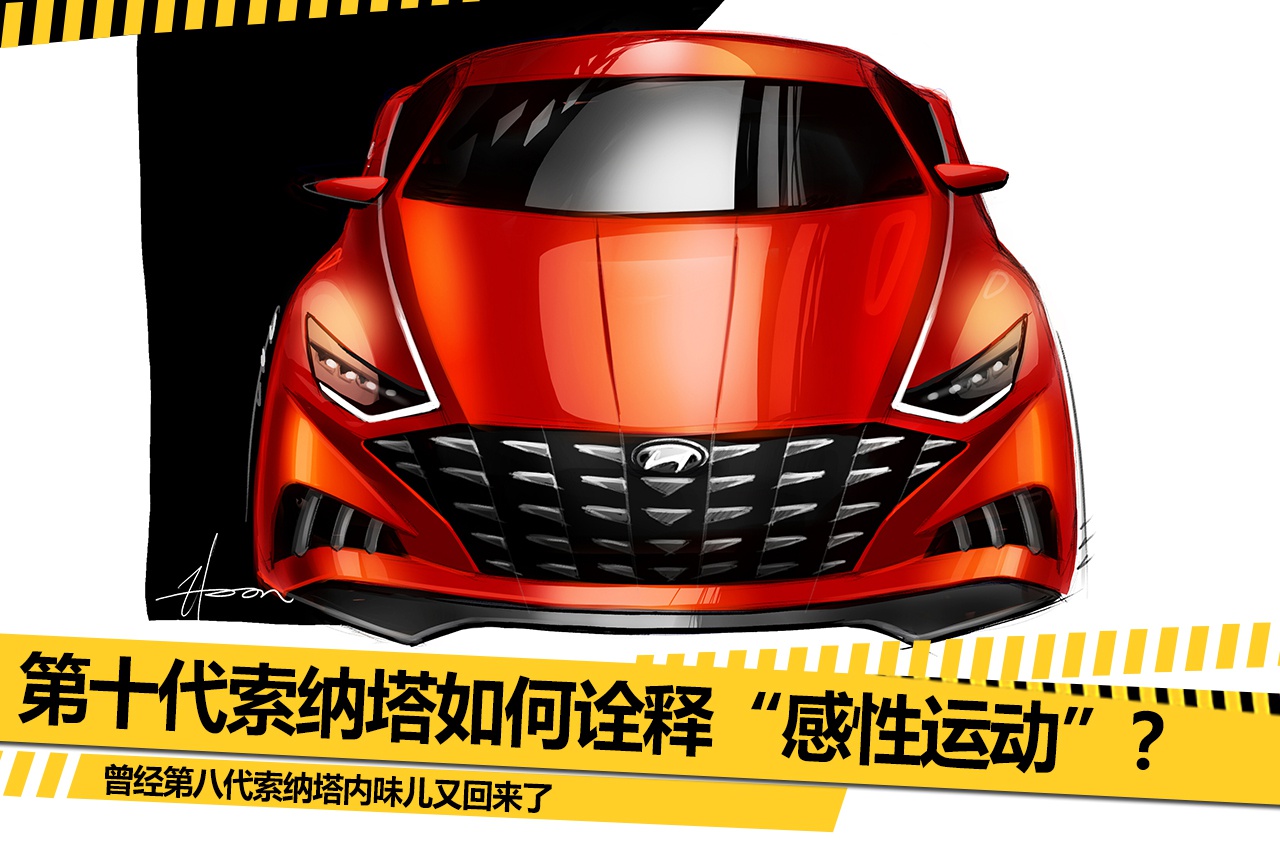 如何重塑辉煌? 第十代索纳塔诠释“感性运动”