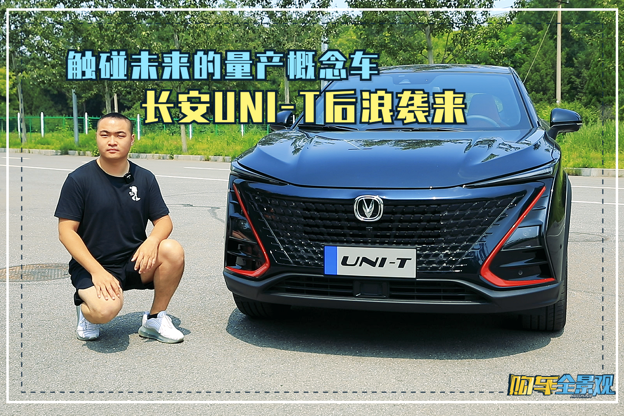 视频：触碰未来的量产概念车 长安UNI-T后浪袭来