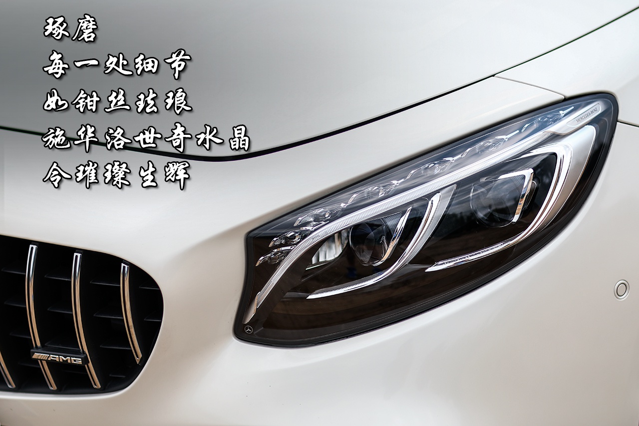 《佳作》暴力美学——AMG S 63 4MATIC+ Coupe