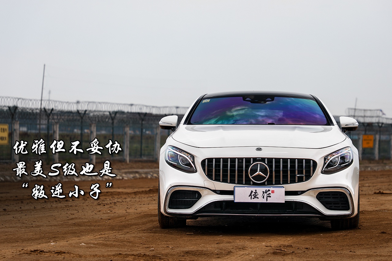 《佳作》暴力美学——AMG S 63 4MATIC+ Coupe