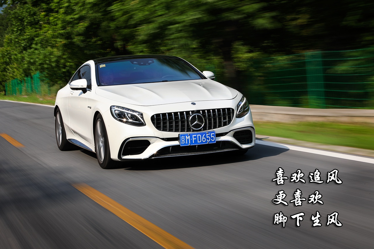 《佳作》暴力美学——AMG S 63 4MATIC+ Coupe