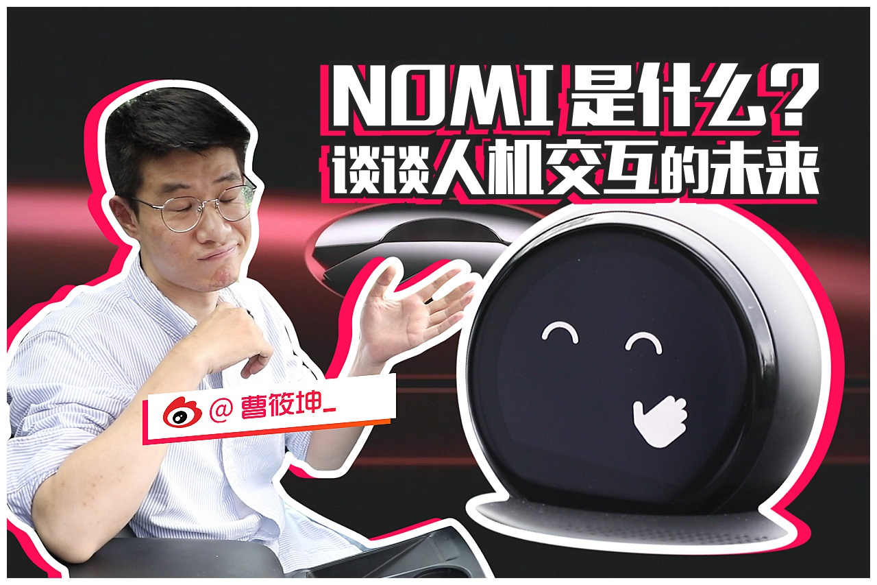 视频：NOMI是什么 谈谈人机交互的未来