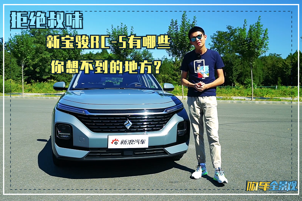 视频：拒绝叔味 新宝骏RC-5有哪些你想不到的地方？