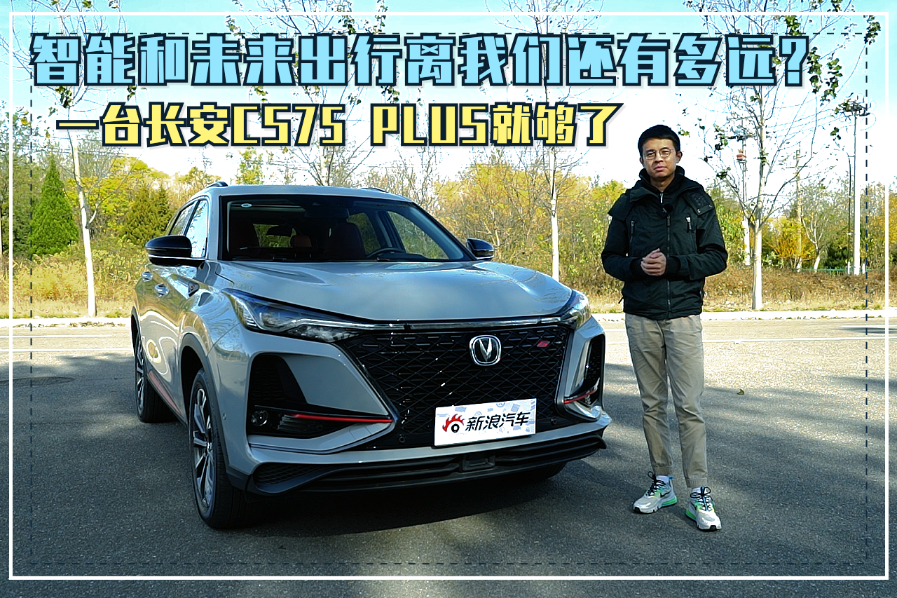 视频：智能和未来出行离我们还有多远？一台长安CS75 PLUS就够了