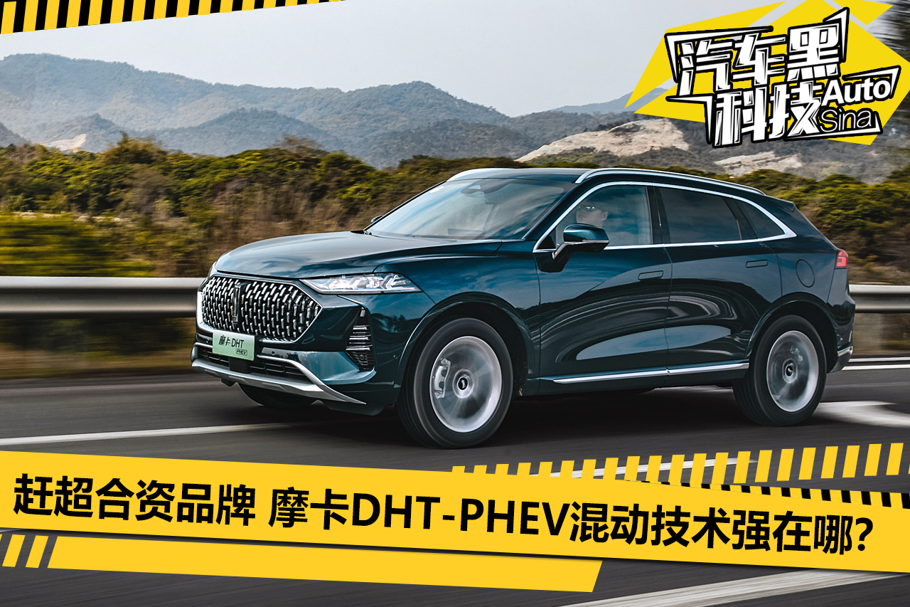 赶超合资品牌 摩卡DHT-PHEV混动技术强在哪?