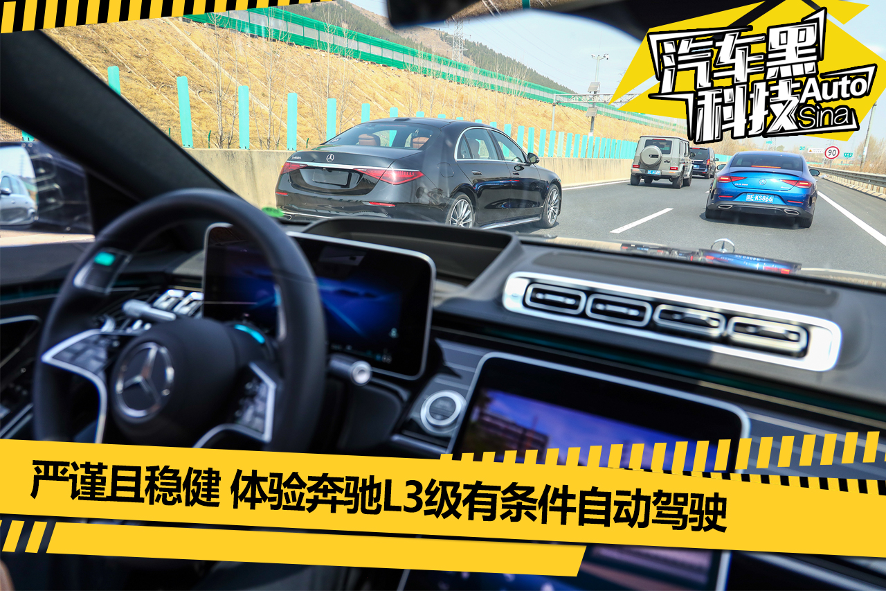 严谨且稳健 体验奔驰L3级有条件自动驾驶