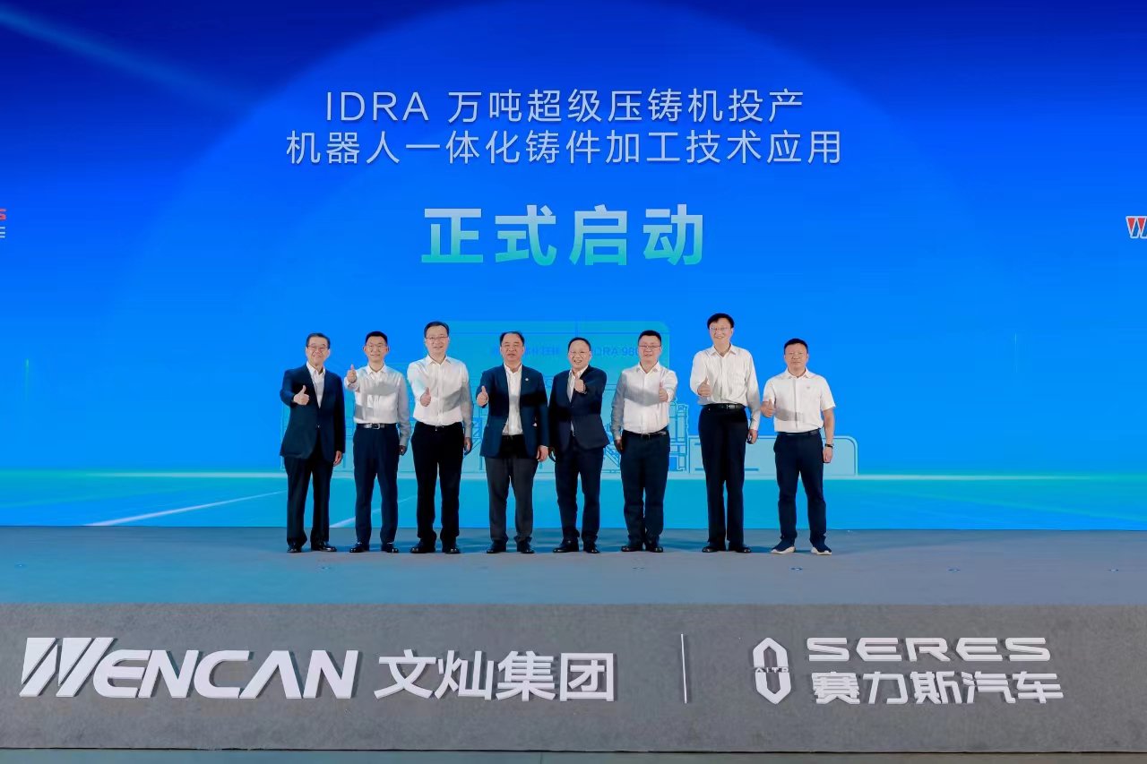 赛力斯汽车携手文灿投产应用万吨超级压铸机