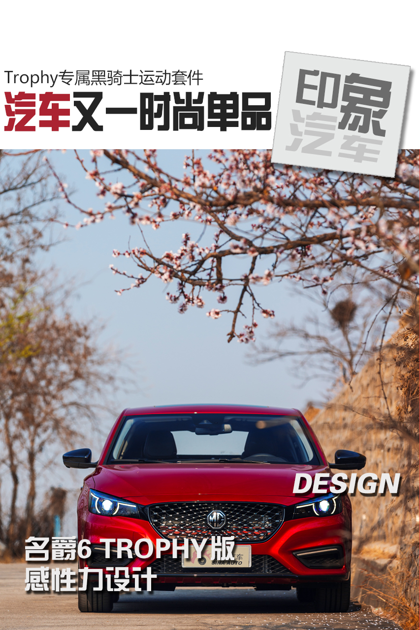 印象汽车:新款名爵6 只看颜色就知道它会火