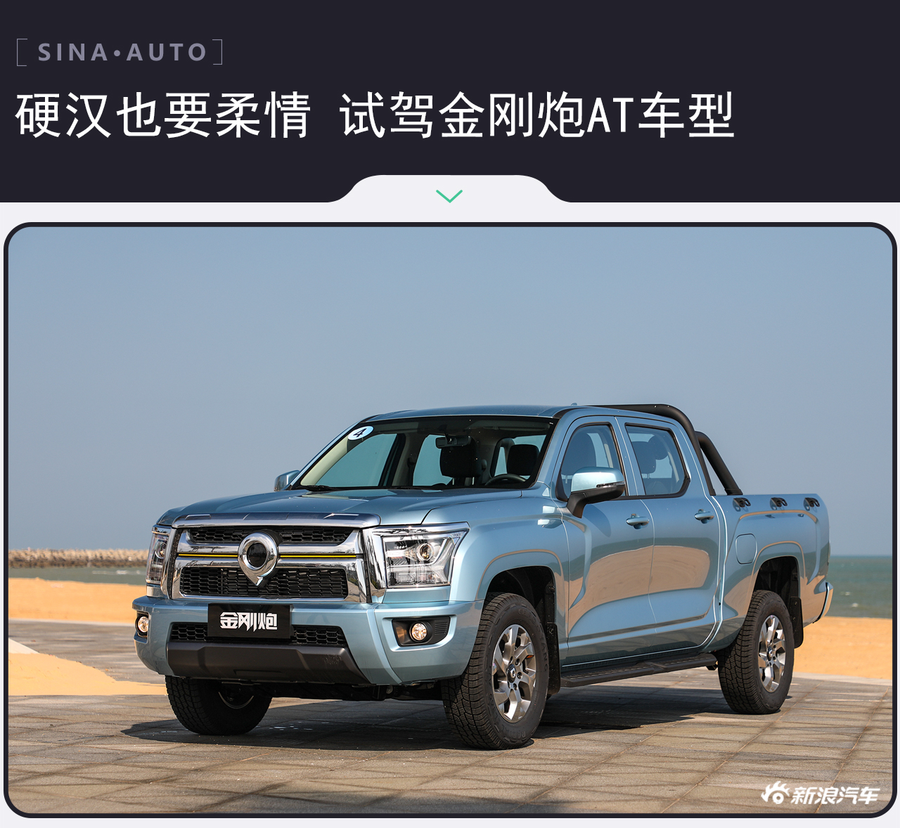 硬汉也要柔情 试驾金刚炮AT车型