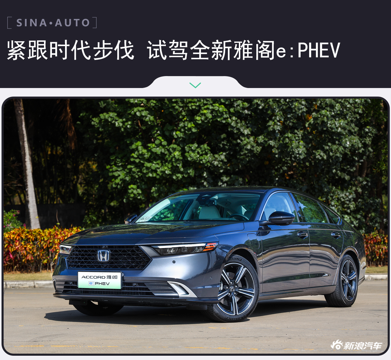 紧跟时代步伐 试驾全新雅阁e:PHEV