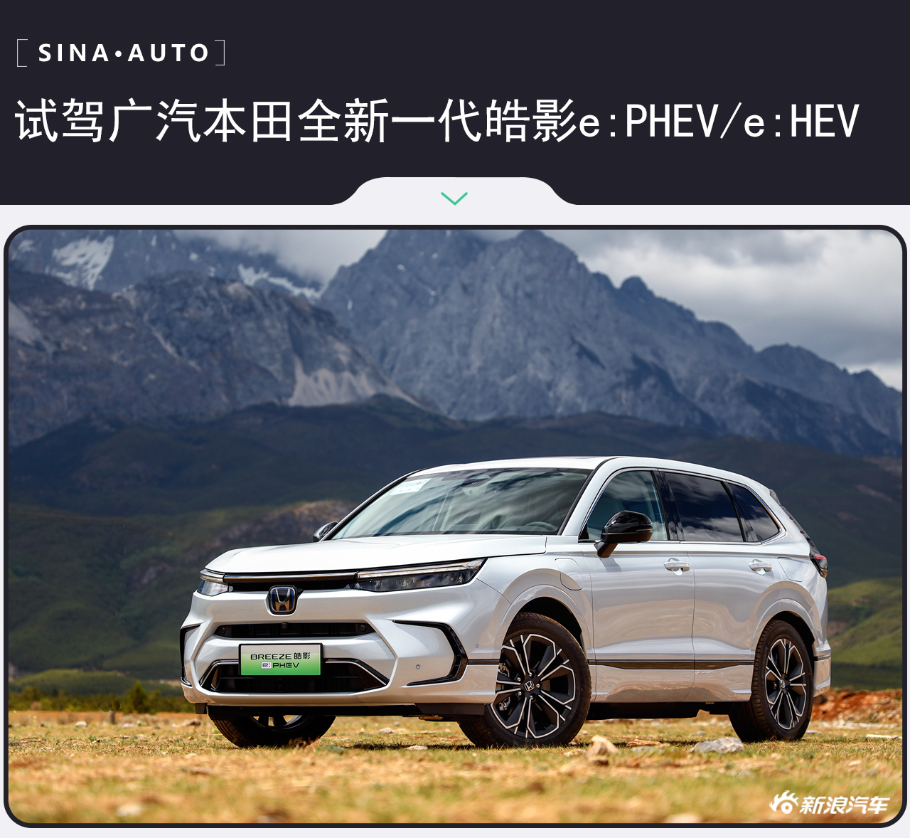 油耗有惊喜 试驾广汽本田全新一代皓影e:PHEV/e:HEV