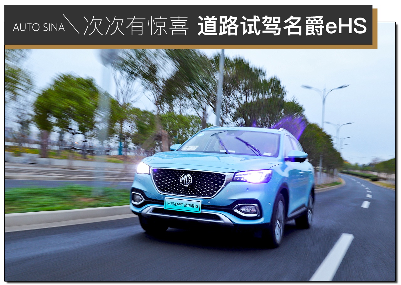 再次亲密接触 发现了它最大的亮点 道路试驾名爵eHS