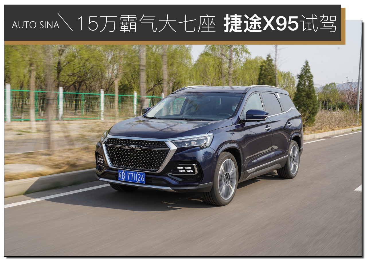 15万大七座SUV 试试捷途X95性价比是不是“逆天”？