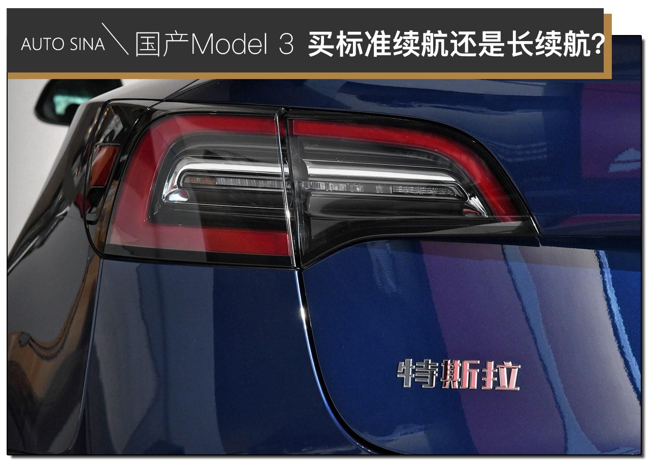 官方降价余波未平 特斯拉国产Model 3买标准续航还是长续航?