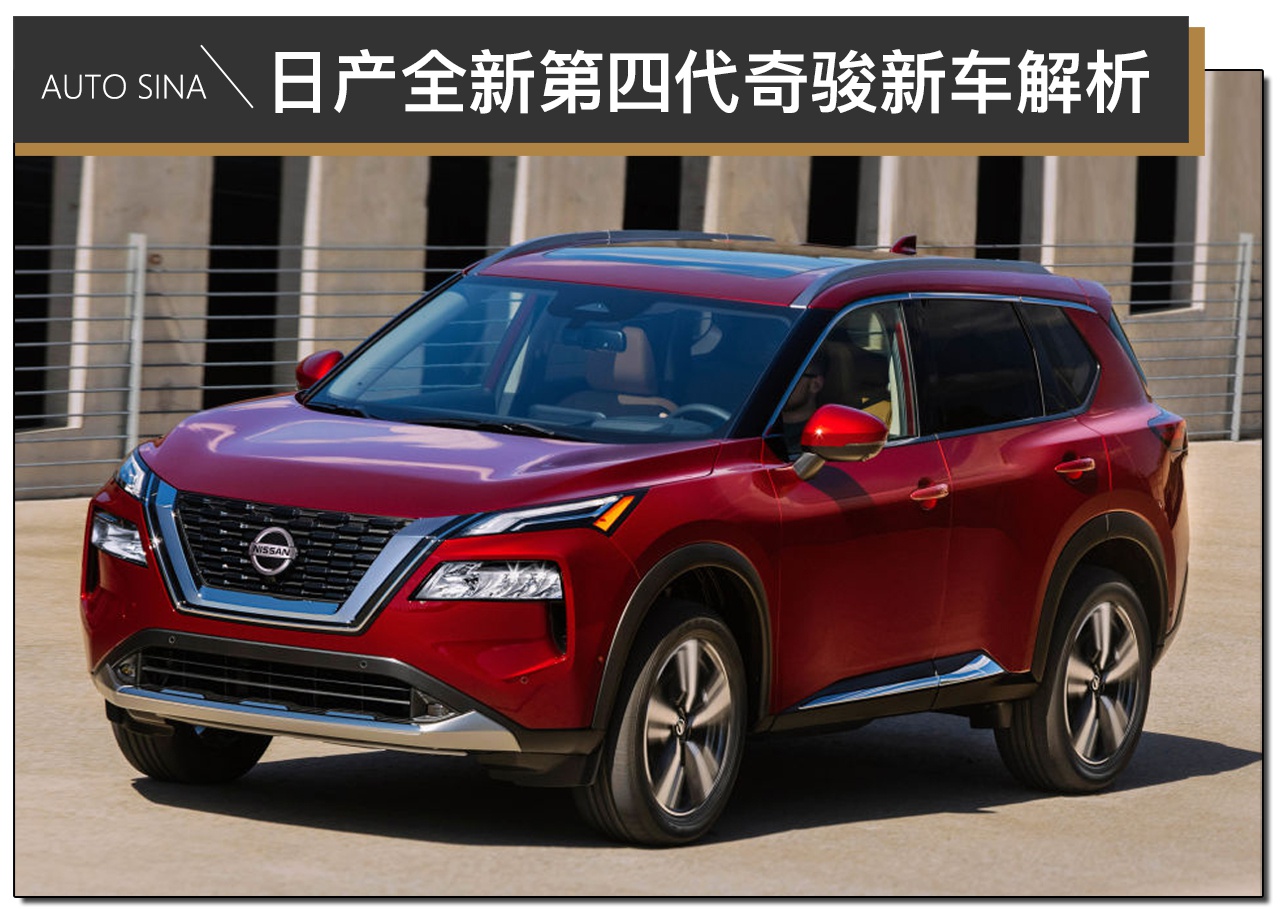 RAV4和CR-V要紧张了 日产全新第四代奇骏新车解析