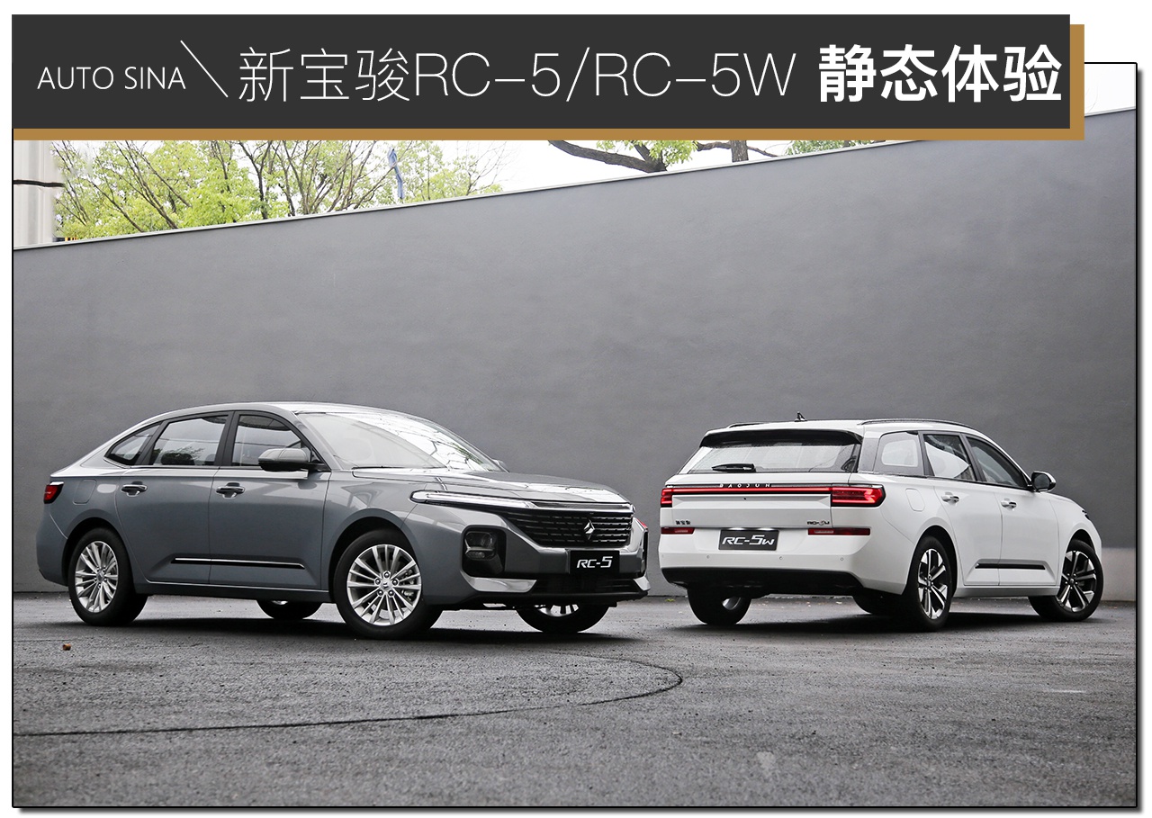 与功能轿车说再见? 新宝骏RC-5/RC-5W带来哪些新鲜感