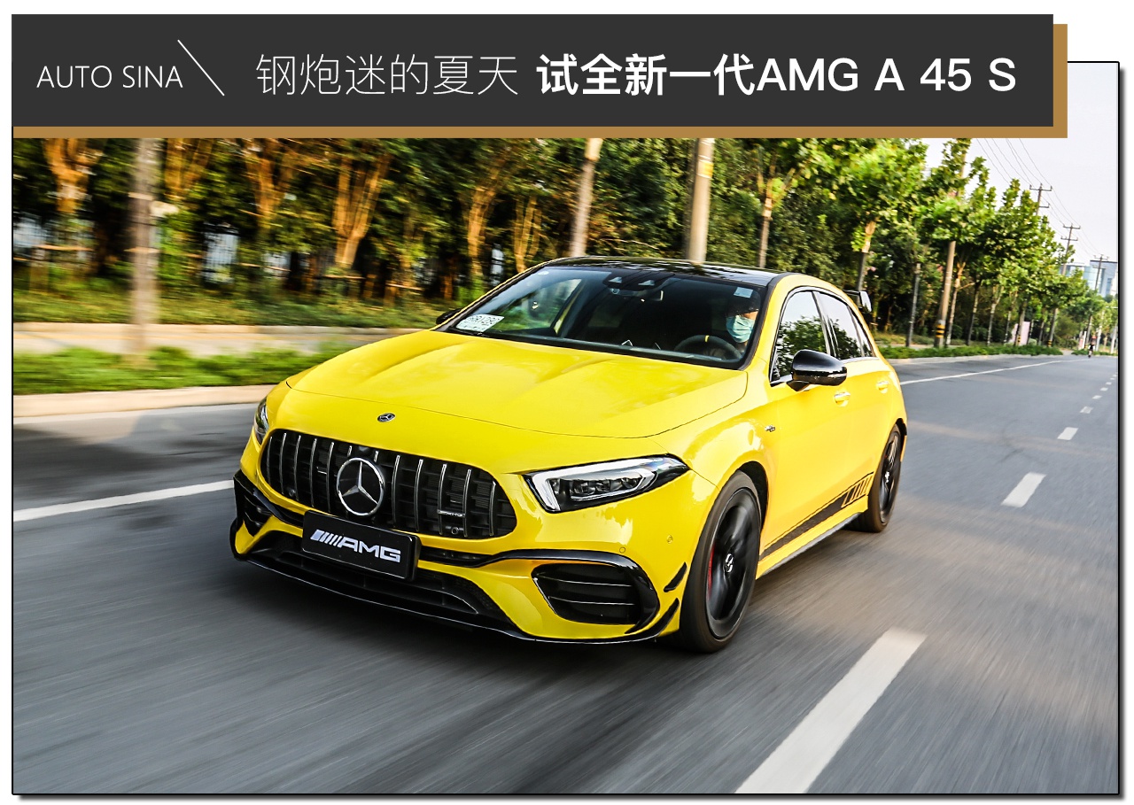 钢炮迷的夏天 试驾全新一代AMG A 45 S