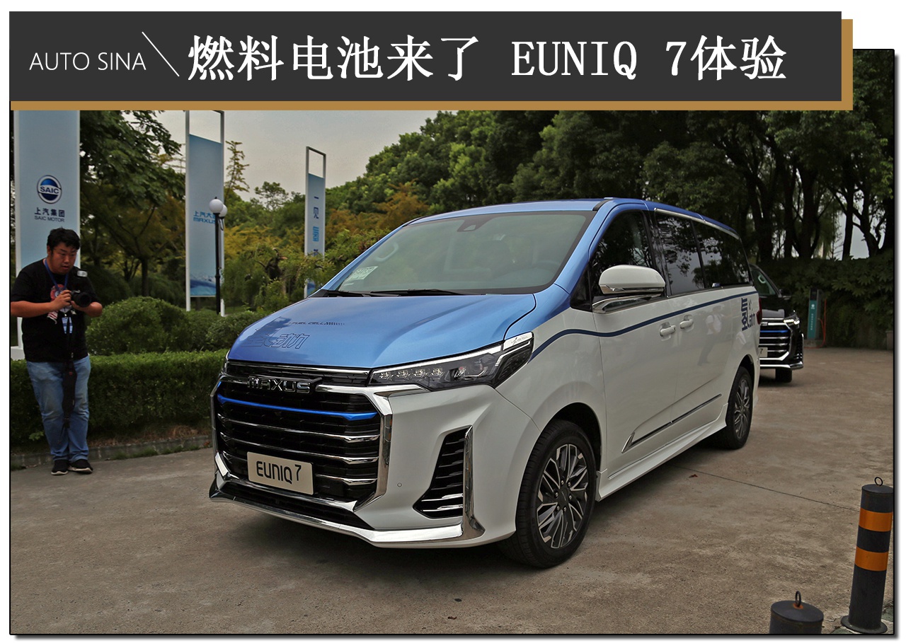 燃料电池来了 体验上汽大通MAXUS EUNIQ 7