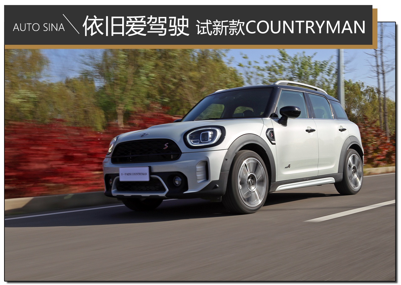 依旧爱驾驶 试新款MINI COUNTRYMAN