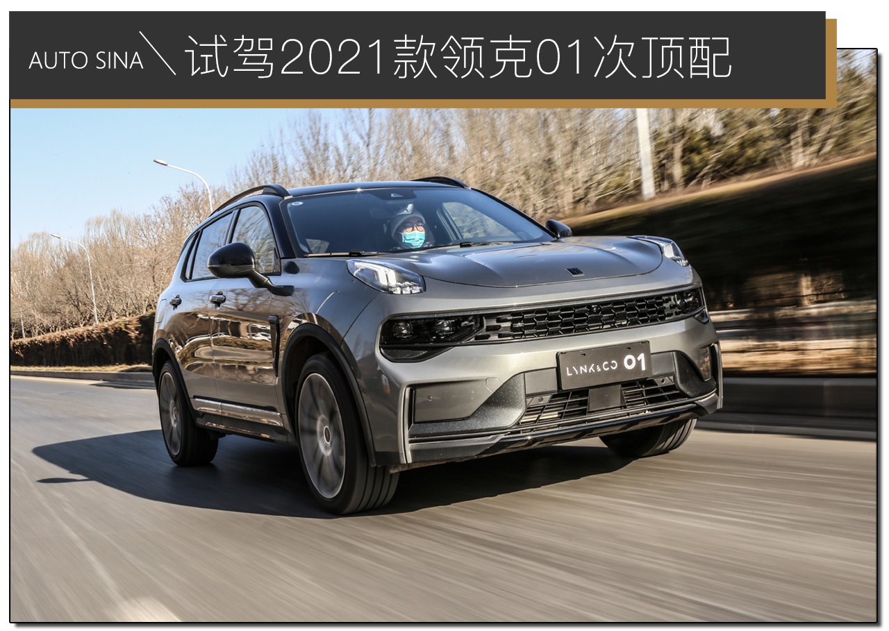 外观微调/内饰大变 试驾2021款领克01