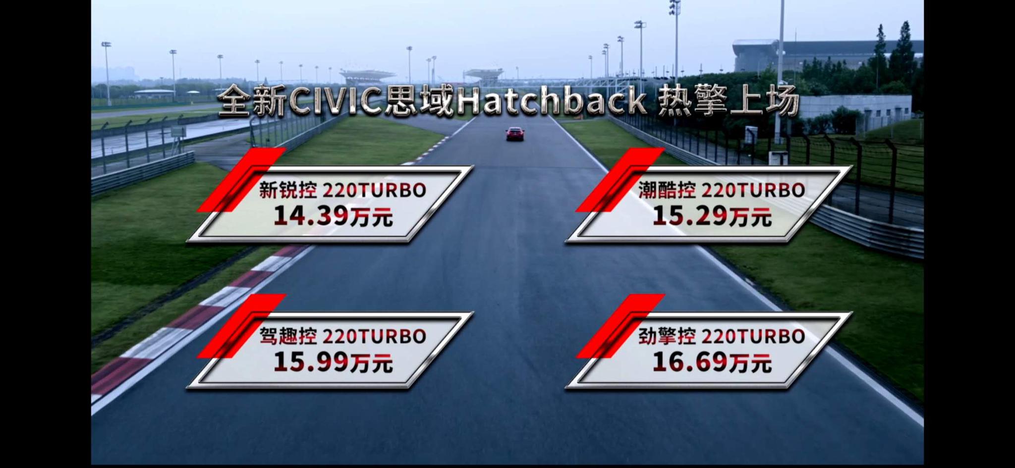 思域HATCHBACK上市 售价14.39-16.69万元