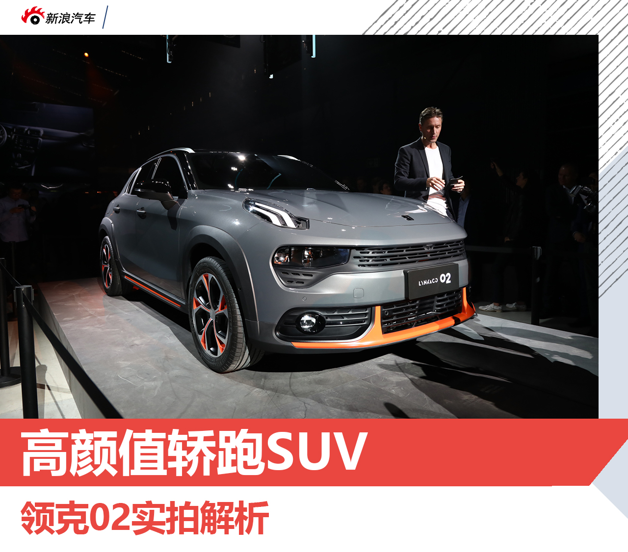 高颜值轿跑SUV 领克02实拍解析