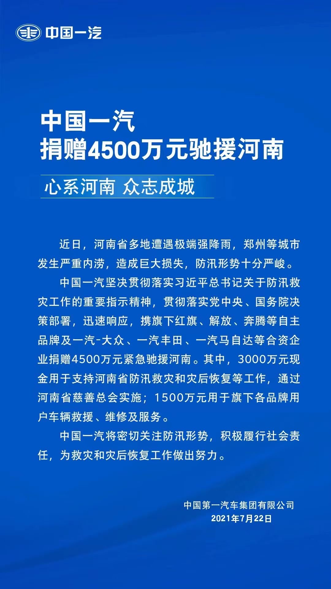 驰援河南 中国一汽捐赠4500万元支持防汛救灾