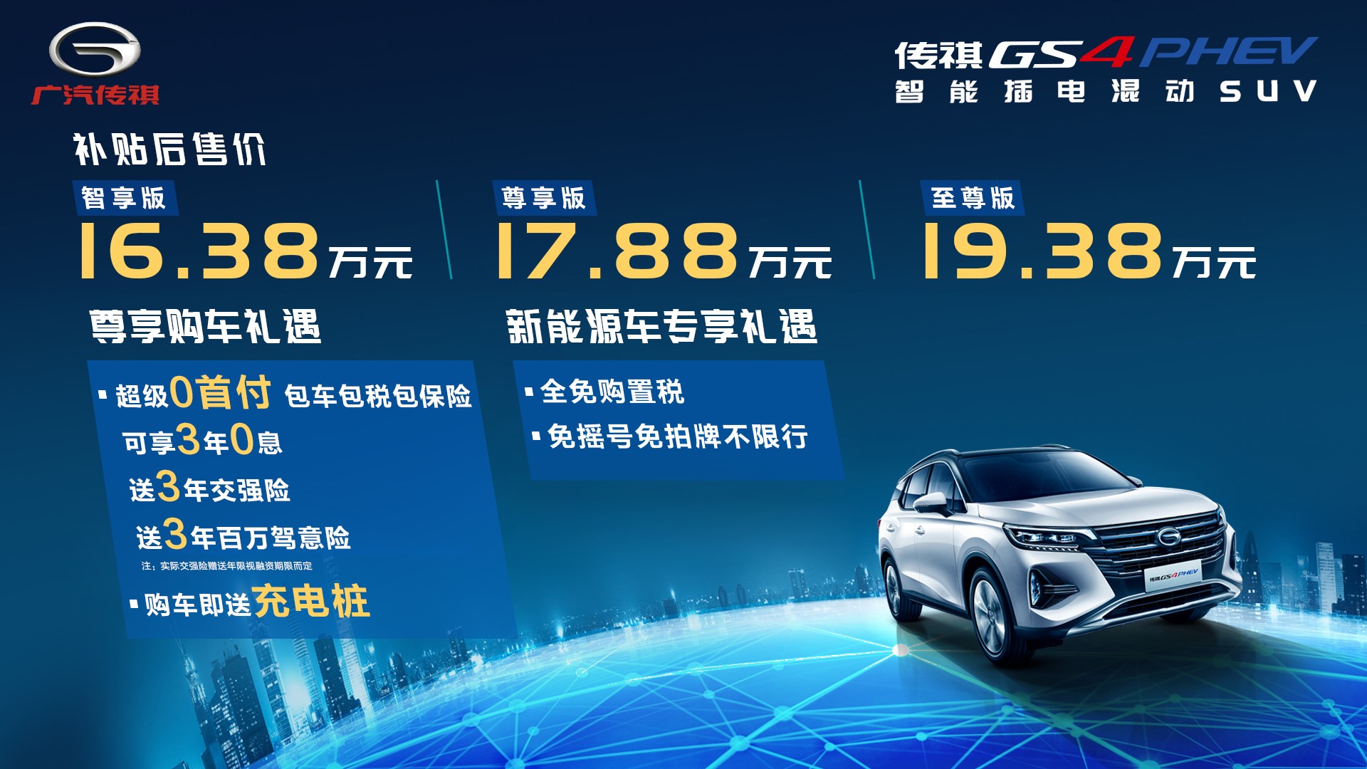 第二代传祺GS4 PHEV上市 补贴后售价16.38-19.38万元