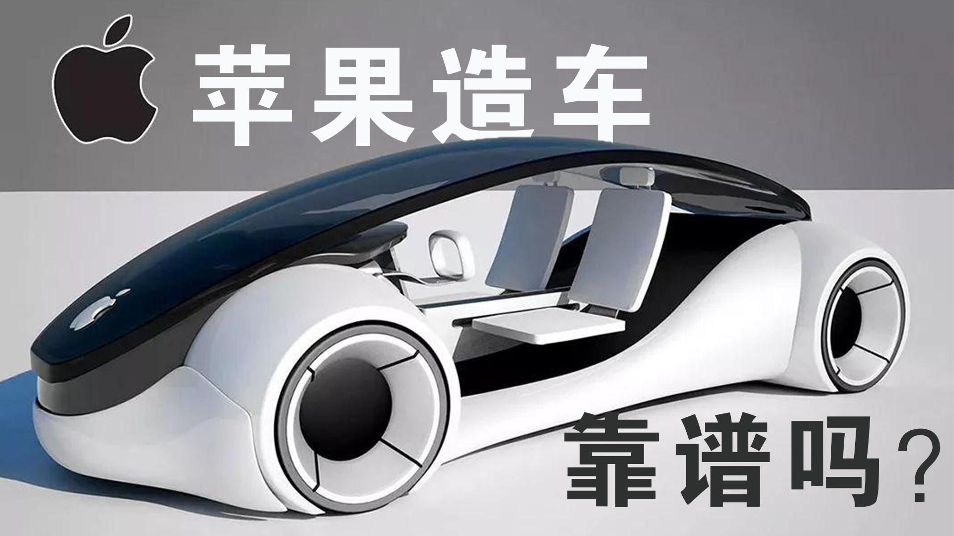 苹果造车真的靠谱吗？
