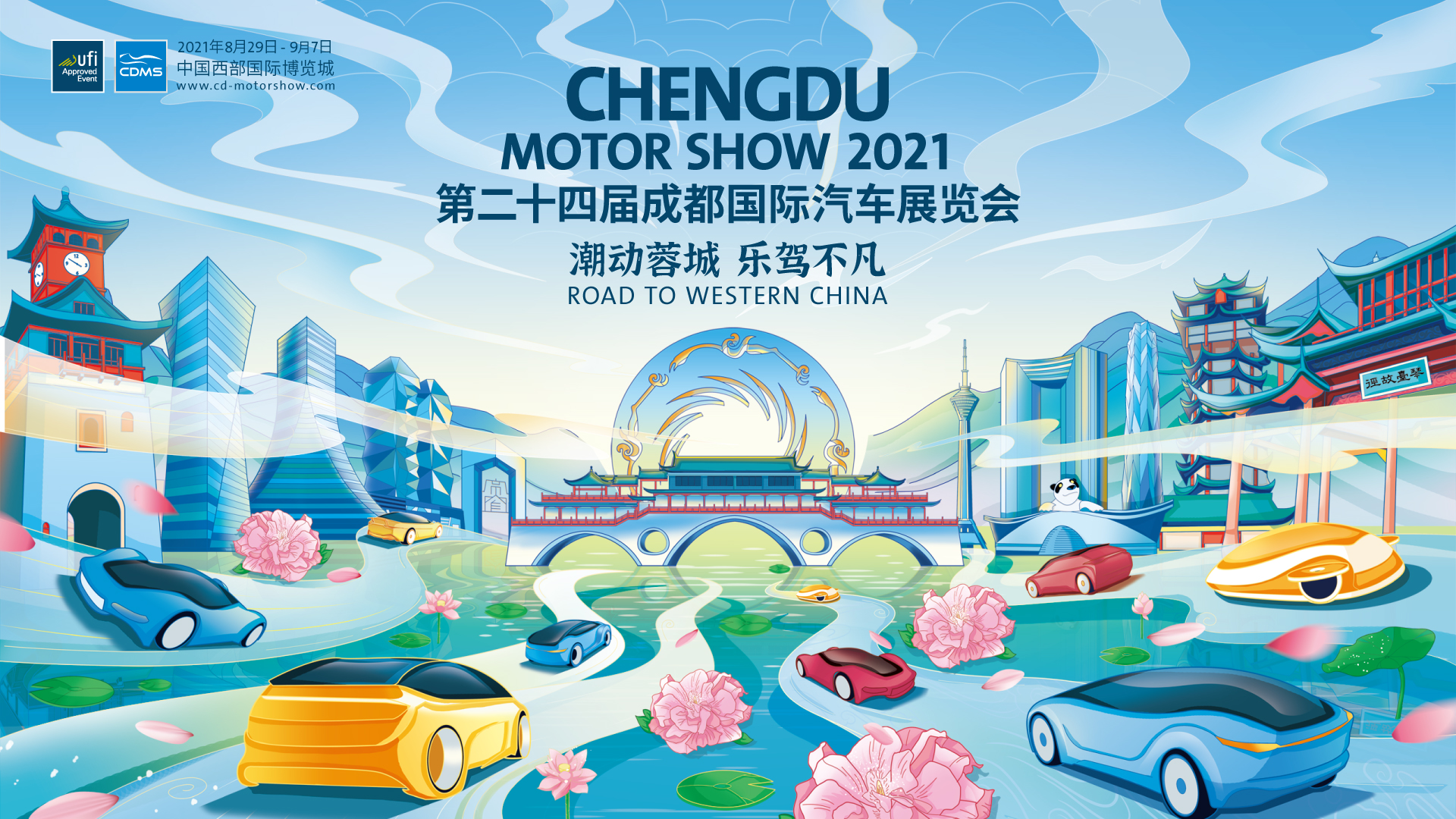 2021成都国际汽车展览会 将于8月29开幕