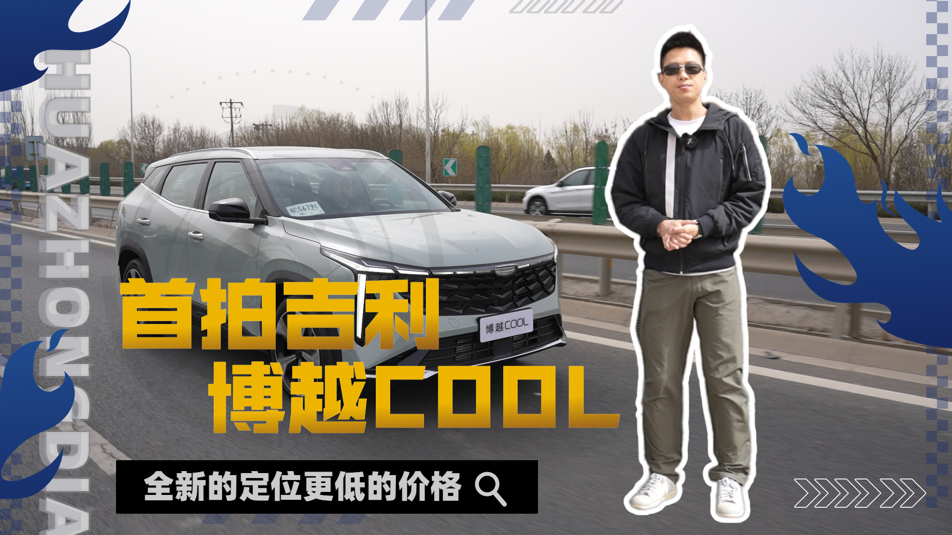 首拍吉利博越COOL 全新的定位更低的价格