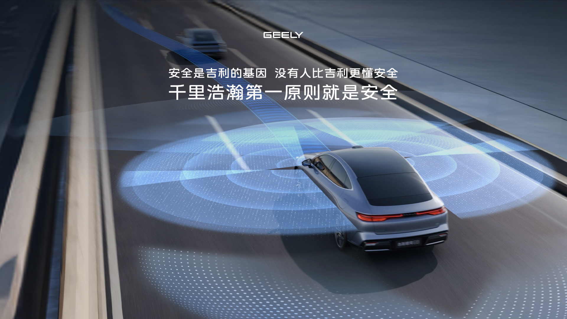 智驾平权 安全平权 吉利发布千里浩瀚智驾系统