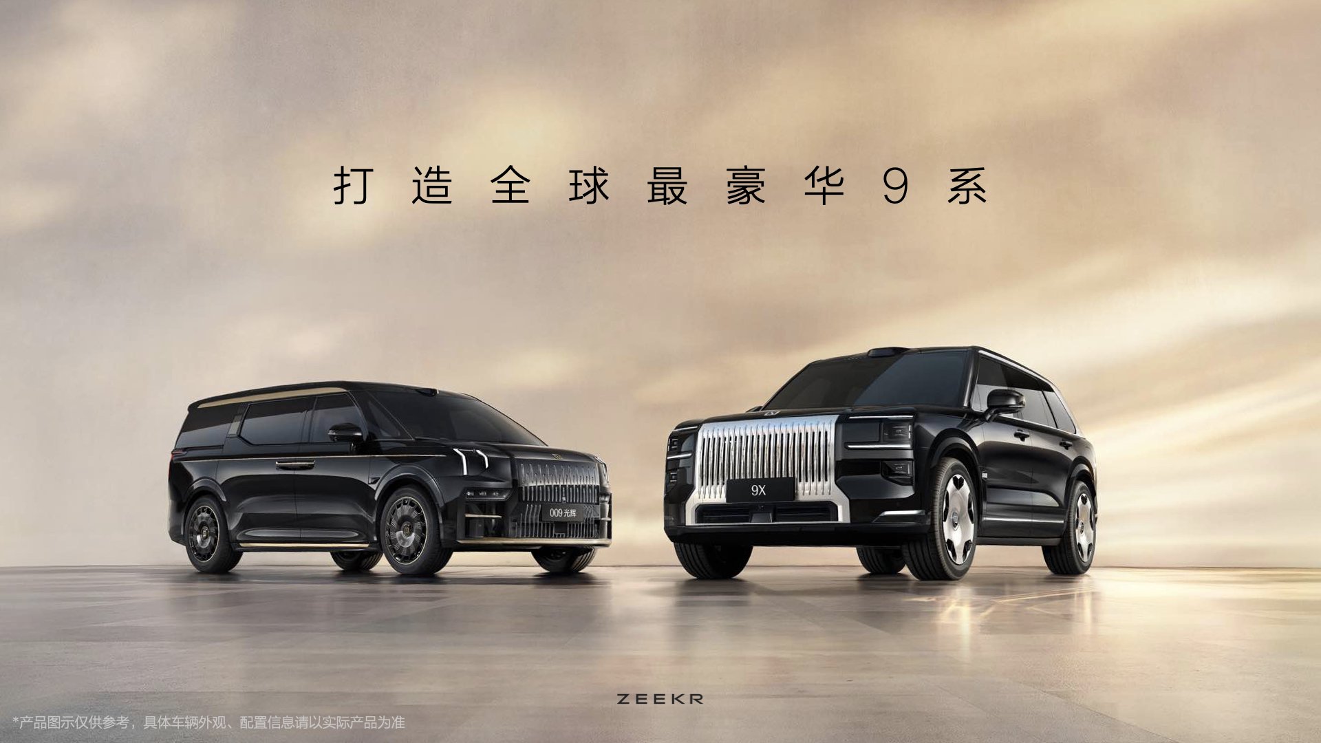 极氪发布豪华电混专属架构浩瀚-S 极氪9X更多技术细节公布