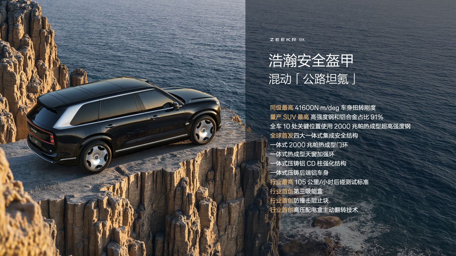 极氪发布豪华电混专属架构浩瀚-S 极氪9X更多技术细节公布