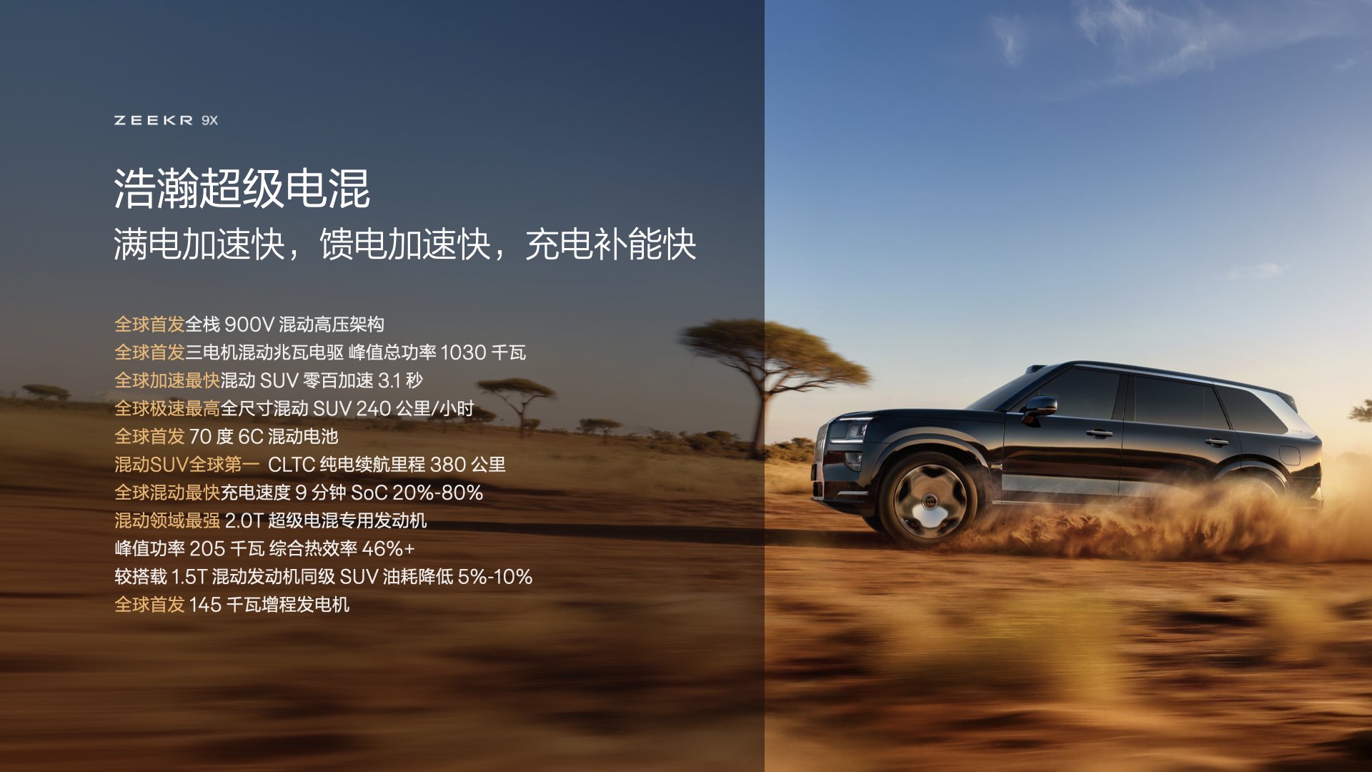 极氪发布豪华电混专属架构浩瀚-S 极氪9X更多技术细节公布