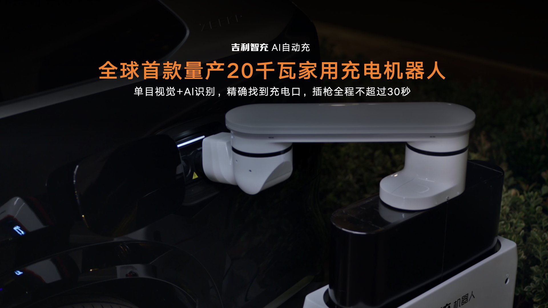 单枪充电功率2.2兆瓦 吉利发布AI智充技术