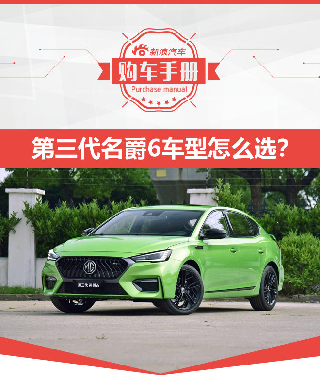 12万就带可变排气!第三代名爵6两款旗舰版最令人振奋