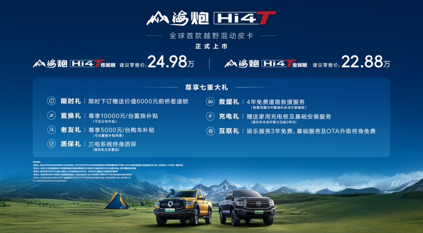售价22.88-24.98万元 山海炮Hi4-T正式上市