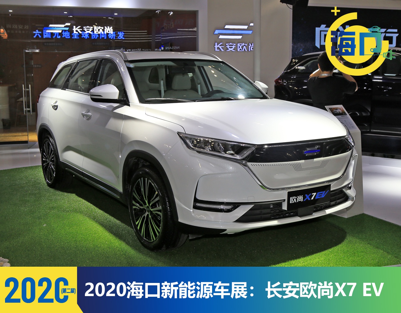 2020海口新能源车展:长安欧尚X7 EV首发